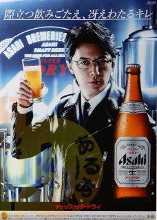 アサヒ ビール 福山 トップ 雅治 ポスター