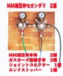 画像1: ＭＭ減圧弁　セカンダリ　２機セット (1)